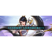 《太古封魔录》礼包激活码分享2022