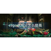 csgo信用分怎么提高