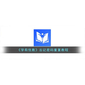《学有优教》忘记密码重置教程