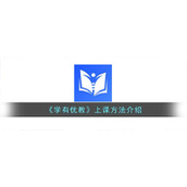 《学有优教》上课方法介绍