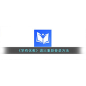 《学有优教》退出重新登录方法