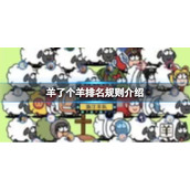 《羊了个羊》排名是按什么排的-羊了个羊排名规则介绍
