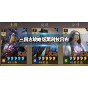 《三国志战略版》黑科技吕布-吕布郭嘉黄月英