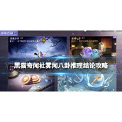 《黑猫奇闻社》雾闻八卦推理结论怎么选-雾闻八卦推理结论策略