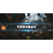 《环形战争》氪金吗？-氪金指南