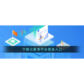 《宁教云》教育平台登录入口