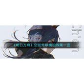 《明日方舟》空弦升级模组效果一览