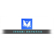 《学有优教》更换手机号方法