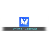 《学有优教》注册登录方法