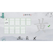 离谱的汉字黄找9个字怎么过