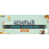 《收纳物语》粉粉肉垫通关攻略