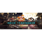 《烟雨江湖》千机遗迹四象破解攻略