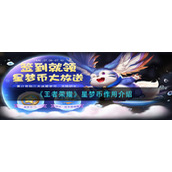 《王者荣耀》星梦币作用介绍