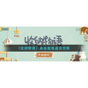 《收纳物语》桌面整理通关攻略