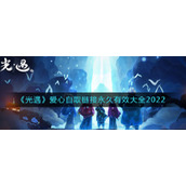 《光遇》爱心自取链接永久有效大全2022