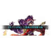《另一个伊甸》77章精灵树培育攻略