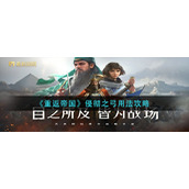 《重返帝国》侵彻之弓用法攻略