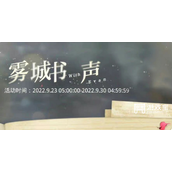 光与夜之恋雾城书声答案汇总攻略最全