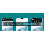 《dynamicSpot》灵动岛设置方法