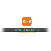《学小易》版本号查看方法