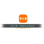 《学小易》收藏教材答案方法