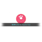 喵绅hcmoic.nya入门口