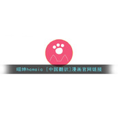 喵绅hcmoic [中国翻訳]漫画官网链接
