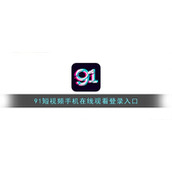 91短视频手机在线观看登录入口