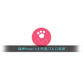 喵绅hcmoic士传送门入口链接