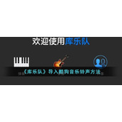 《库乐队》导入酷狗音乐铃声方法