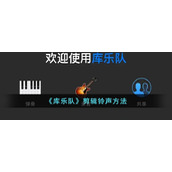 《库乐队》剪辑铃声方法
