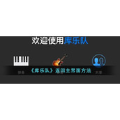《库乐队》返回主界面方法