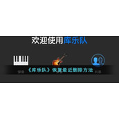 《库乐队》恢复最近删除方法