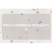 如何运行比特币网络节点网络节点运行方法