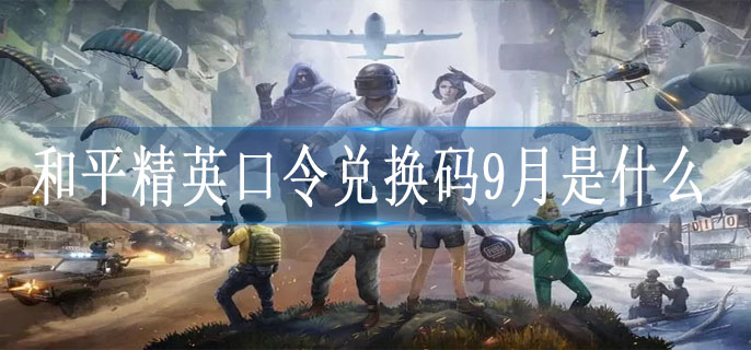 和平精英口令兑换码9月是什么