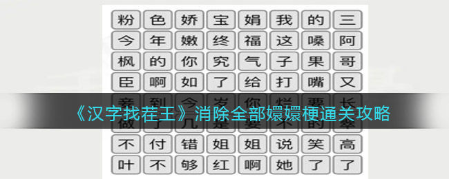 《汉字找茬王》消除全部嬛嬛梗关攻略