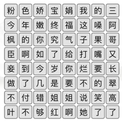 《汉字找茬王》消除全部嬛嬛梗关攻略