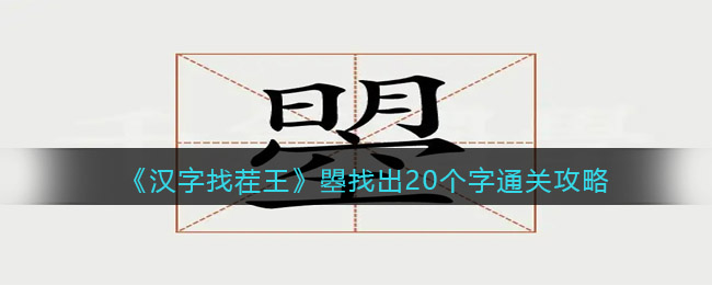 《汉字找茬王》曌找出20个字通关攻略