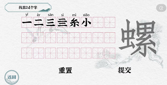 一字一句拆文解字螺攻略