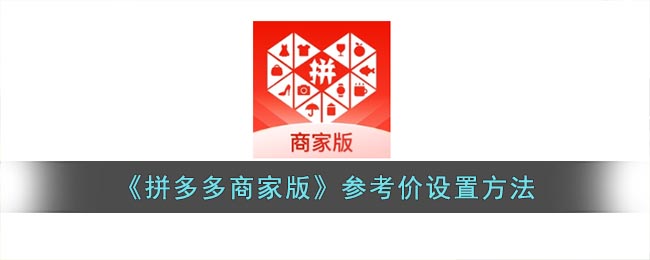 《拼多多商家版》参考价设置方法