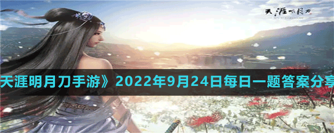 《天涯明月刀手游》2022年9月24日每日一题答案分享