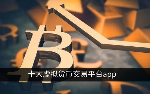 十大虚拟货币交易平台app