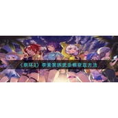 崩坏3李素裳练武圣痕怎么获取