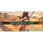 《原神》炽沙的考验活动参与玩法介绍