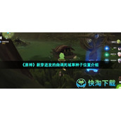 《原神》新芽迸发的曲调死域草种子位置介绍