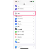 苹果手机怎么关闭粘贴提醒