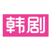 韩剧tv怎么查看好评榜