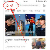 人民日报APP怎么看报纸