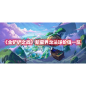 《金铲铲之战》新星界龙法球价值一览
