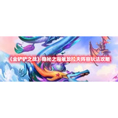 《金铲铲之战》隐秘之海屠龙拉夫阵容玩法攻略